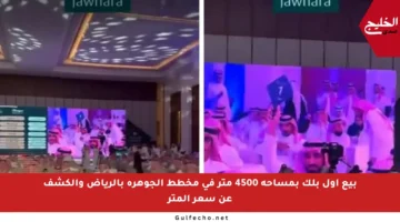 بيع أول بلك بمساحة 4500 متر في مخطط الجوهرة بالرياض والكشف عن سعر المتر